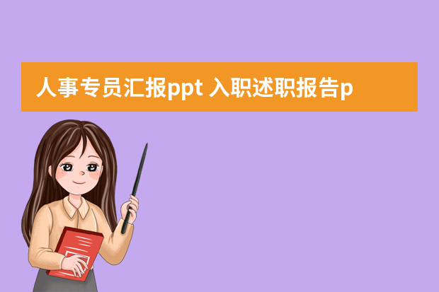 人事专员汇报ppt 入职述职报告ppt模板范文